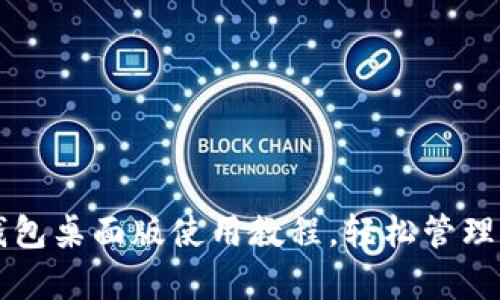 全面解析TP钱包桌面版使用教程，轻松管理您的数字资产