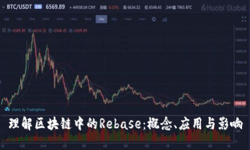 理解区块链中的Rebase：概念、应用与影响