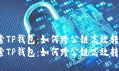 探索TP钱包：如何跨公链高