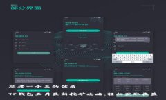 思考一个且的优质TP钱包五