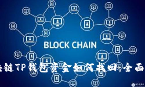 区块链TP钱包资金如何找回：全面指南