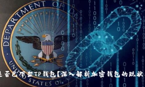 美国是否已下架TP钱包？深入解析加密钱包的现状与未来