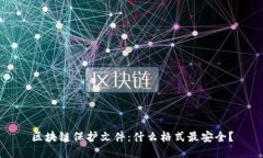 区块链保护文件：什么格