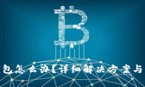 TP转错钱包怎么办？详细解决方案与预防措施