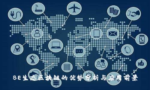 BE生态区块链的优势分析与应用前景