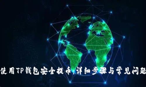 如何使用TP钱包安全提币：详细步骤与常见问题解答