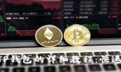 :币安提现到TP钱包的详细