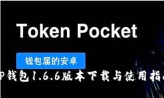 TP钱包1.6.6版本下载与使用