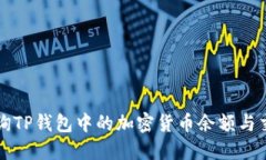 如何查询TP钱包中的加密货