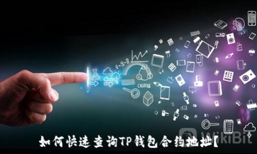   
如何快速查询TP钱包合约地址？