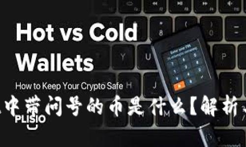 TP Wallet中带问号的币是什么？解析与解决方案