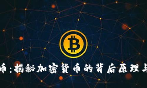 区块链打币：揭秘加密货币的背后原理与投资机会