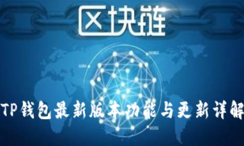 TP钱包最新版本功能与更新详解
