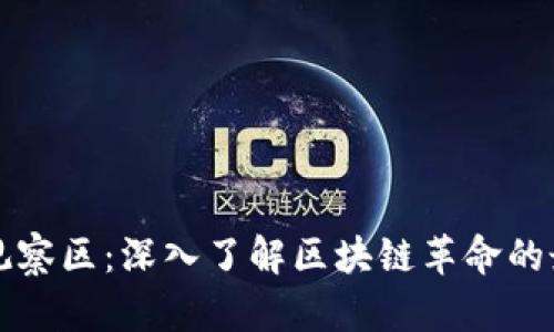 区块链观察区：深入了解区块链革命的最新动态