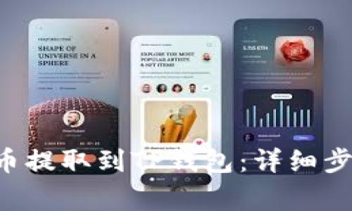 : 如何将NFT币提取到TP钱包：详细步骤和注意事项