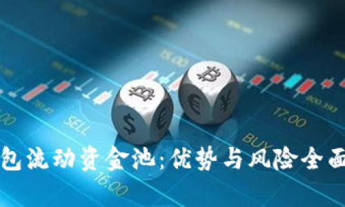 tP钱包流动资金池：优势与风险全面解析
