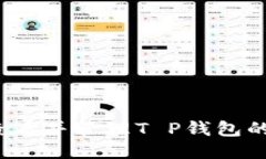 如何查看并管理T P钱包的