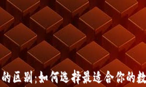 
TP钱包与交易所的区别：如何选择最适合你的数字货币存储方式