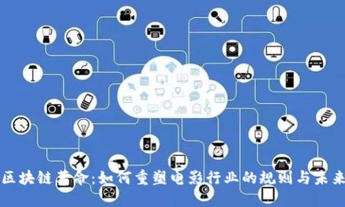 区块链革命：如何重塑电影行业的规则与未来