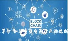 区块链革命：如何重塑电