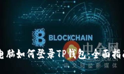 电脑如何登录TP钱包：全面指南