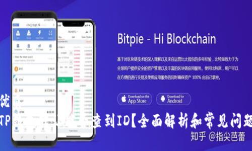 优质
TP钱包转让能否查到ID？全面解析和常见问题