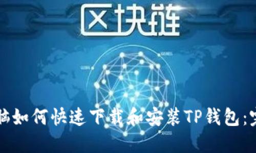 平板电脑如何快速下载和安装TP钱包：完整指南