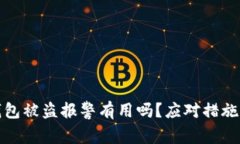 : TP钱包被盗报警有用吗？