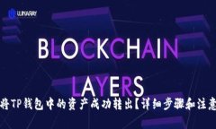 如何将TP钱包中的资产成功