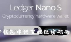 如何在TP钱包中设置指纹密