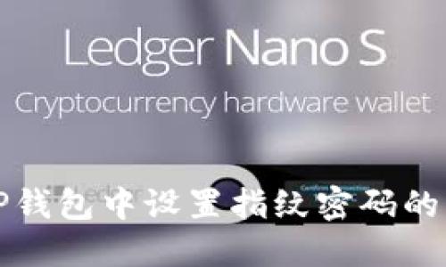 如何在TP钱包中设置指纹密码的详细指南