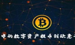 优质如何将TP钱包中的数字