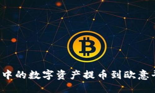 优质
如何将TP钱包中的数字资产提币到欧意平台？详细指南