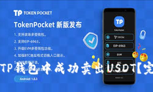 思考的
如何在TP钱包中成功卖出USDT？完整指南