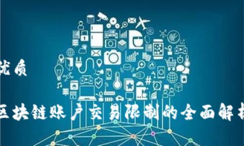 优质

区块链账户交易限制的全面解析