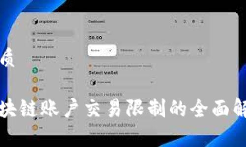 优质

区块链账户交易限制的全面解析