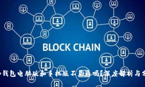 t p钱包电脑版和手机版不互通吗？深度解析与分析