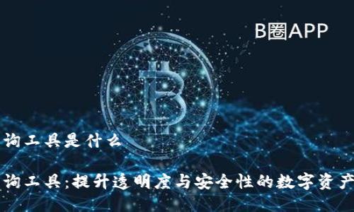 区块链授权查询工具是什么

区块链授权查询工具：提升透明度与安全性的数字资产管理解决方案