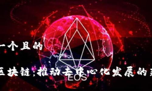 思考一个且的

社区区块链：推动去中心化发展的新力量