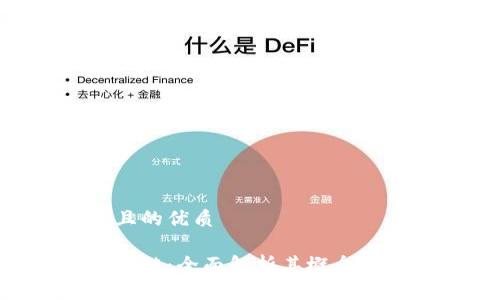 思考一个且的优质

区块链超级链：全面解析其概念、优势与应用