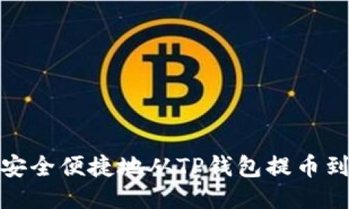 : 如何安全便捷地从TP钱包提币到交易所