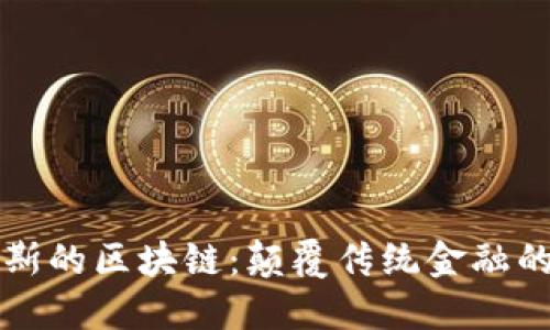 尼古拉斯的区块链：颠覆传统金融的新技术