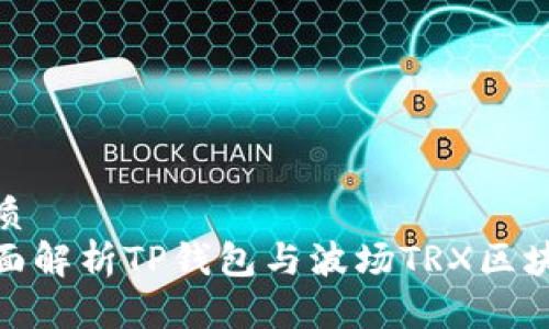 优质  
全面解析TP钱包与波场TRX区块链