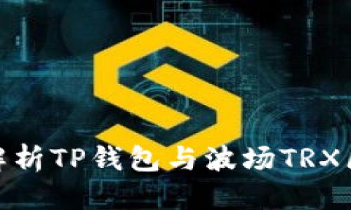 优质  
全面解析TP钱包与波场TRX区块链
