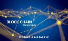 TP钱包删除后如何找回登录