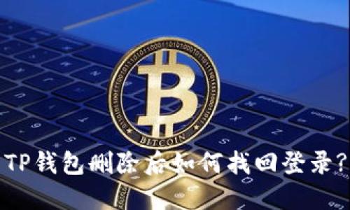 TP钱包删除后如何找回登录?