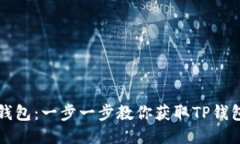 如何下载TP钱包：一步一步