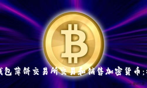 如何在TP钱包薄饼交易所交易和销售加密货币：初心者指南