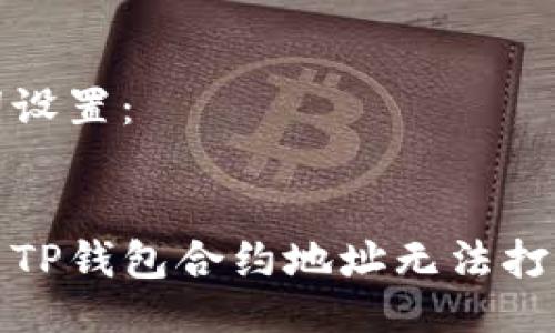 与关键词设置：


如何解决TP钱包合约地址无法打开的问题