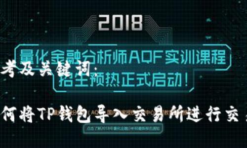 思考及关键词：

如何将TP钱包导入交易所进行交易？